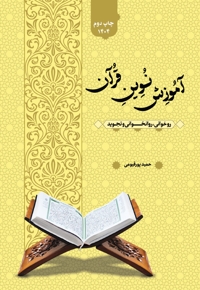 آموزش نوین قرآن